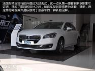 外观蜕变/动力升级 实拍标致新508 1.8T