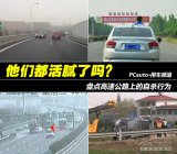 事故分析（5） 盘点高速公路自杀行为