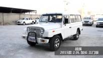 战旗 2015款 2.0L 加长 三门版实拍