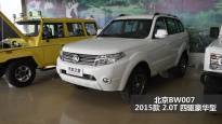 北京BW007 2015款 2.0T 四驱豪华型
