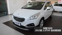 标致3008 2015款 1.6THP 自动潮流版